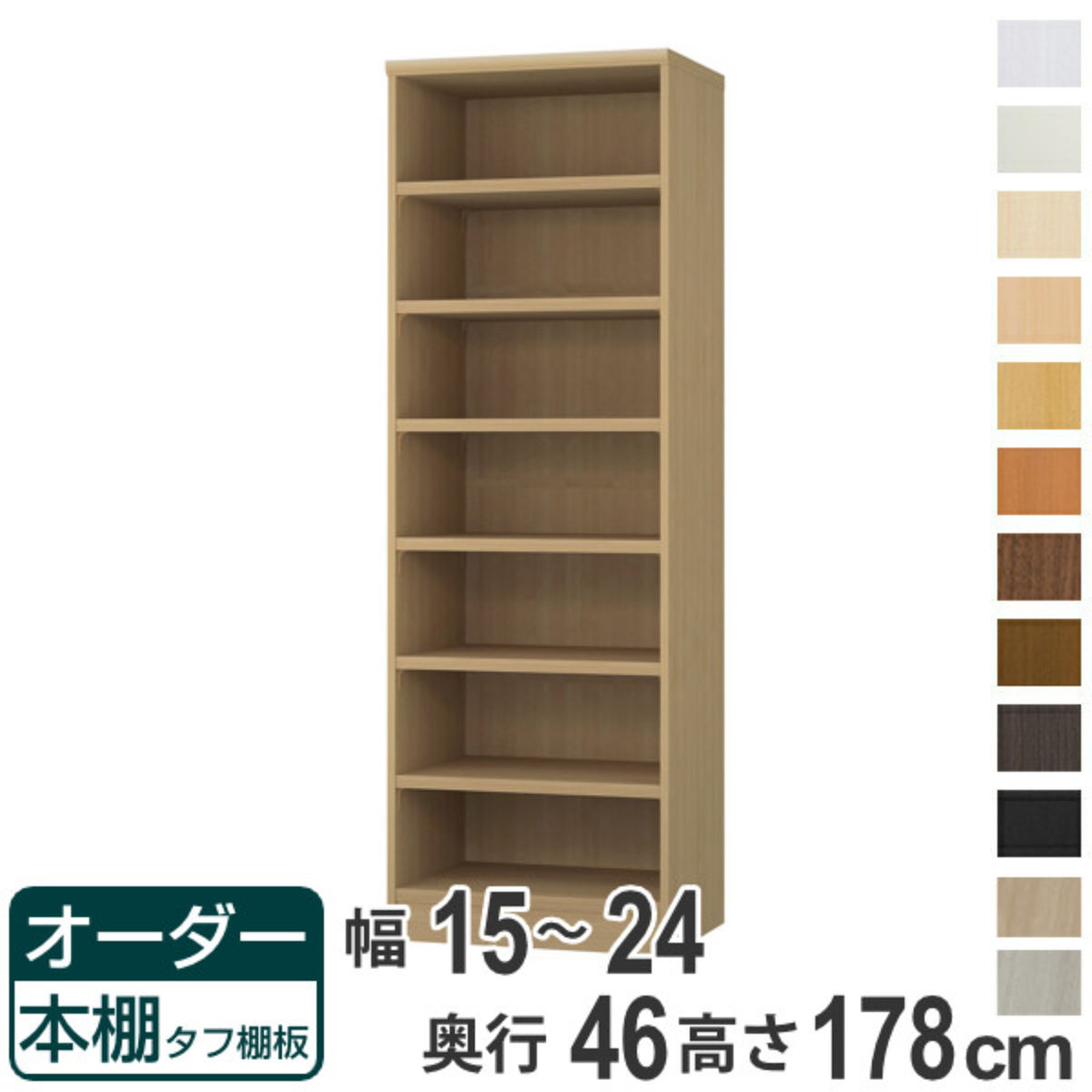 オーダー本棚 タフ棚板 幅15-24cm 奥行46cm 高さ178cm ( 収納棚 書棚 本棚 オーダー ラック 壁面収納 書庫 日本製 オーダーメイド 文庫本 コミック フリーラック )【39ショップ】|インテリアパレット