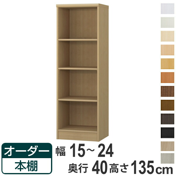 購入注文書物棚 判定基準棚板手合い 幅15-24糎 奥ふかさ40糎 高さ135糎 （ 納める棚 書物棚 書物棚 購入注文 仕合わせ 壁面納める 書庫 日本製 購入注文お手伝いさん 文庫本 喜歌劇 無償性仕合わせ ）【39販売店】 本棚-本棚・ラック・カラーボックス