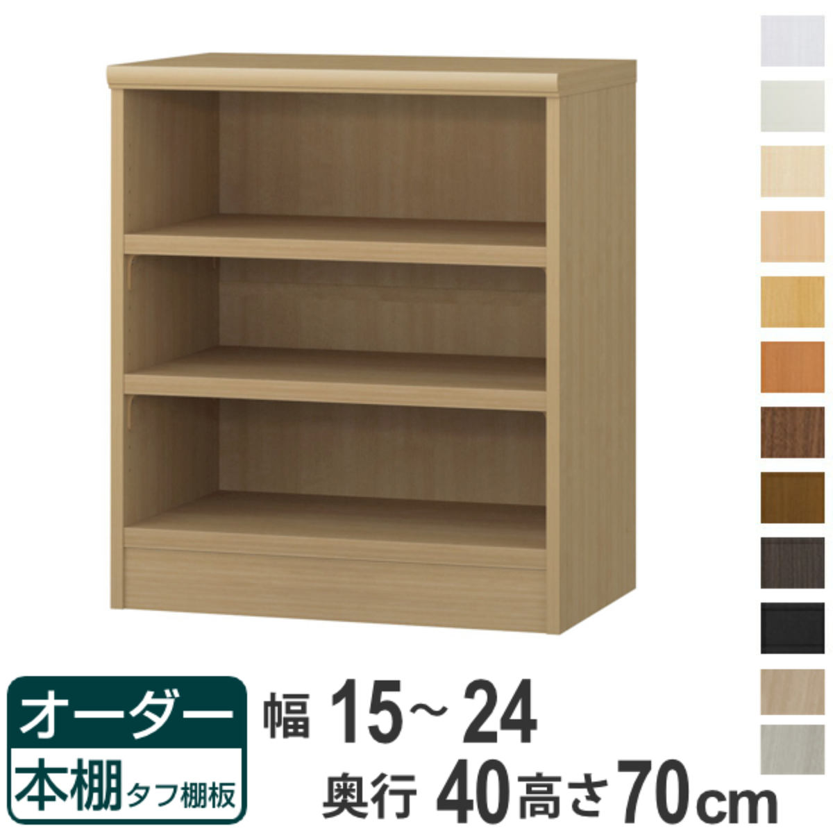 オーダー本棚 タフ棚板タイプ 幅15-24cm 奥行40cm 高さ70cm （ 収納棚 書棚 本棚 オーダー ラック 壁面収納 書庫 日本製 オーダーメイド 文庫本 コミック フリーラック ）【39ショップ】