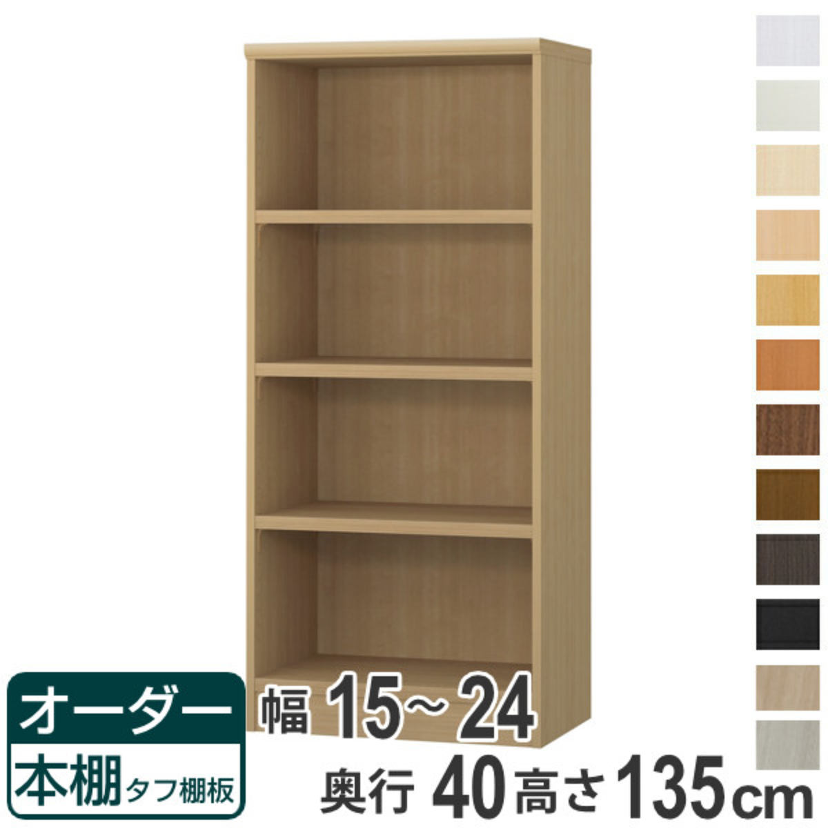 オーダー本棚 タフ棚板タイプ 幅15-24cm 奥行40cm 高さ135cm （ 収納棚 書棚 本棚 オーダー ラック 壁面収納 書庫 日本製 オーダーメイド 文庫本 コミック フリーラック ）【39ショップ】