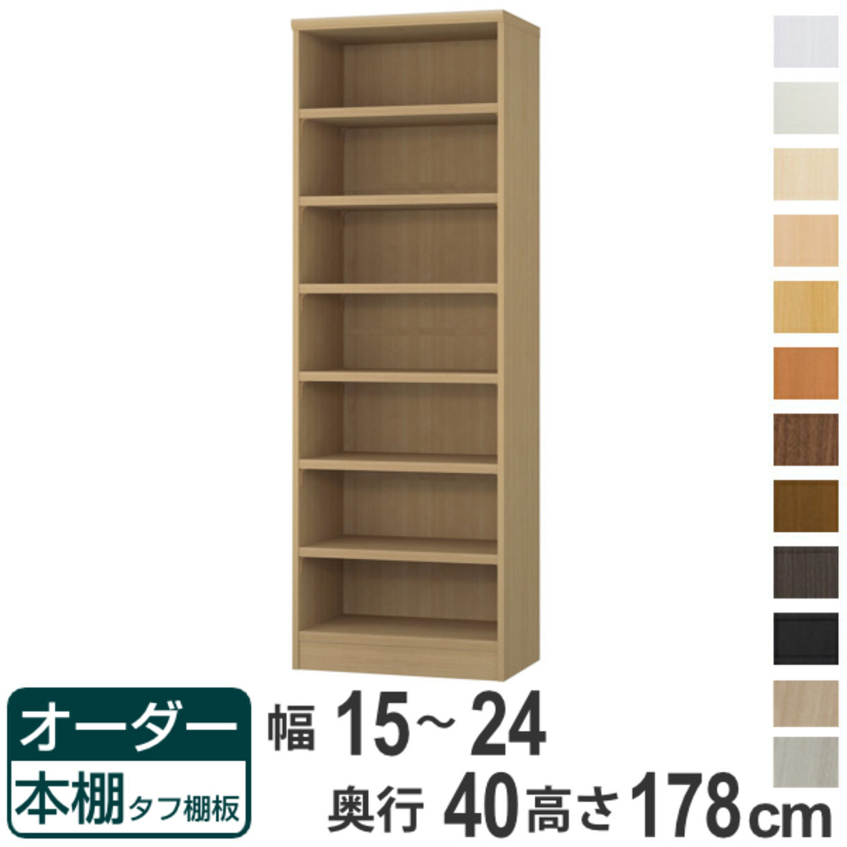 購入注文書物棚 手ごわい棚板手合い 幅15-24糎 奥ふかさ40糎 高さ178糎 （ 納める棚 書物棚 書物棚 購入注文 仕合わせ 壁面納める 書庫 日本製 購入注文お手伝いさん 文庫本 喜歌劇 無償性仕合わせ ）【39販売店】 収納家具-本棚-本棚・ラック・カラーボックス