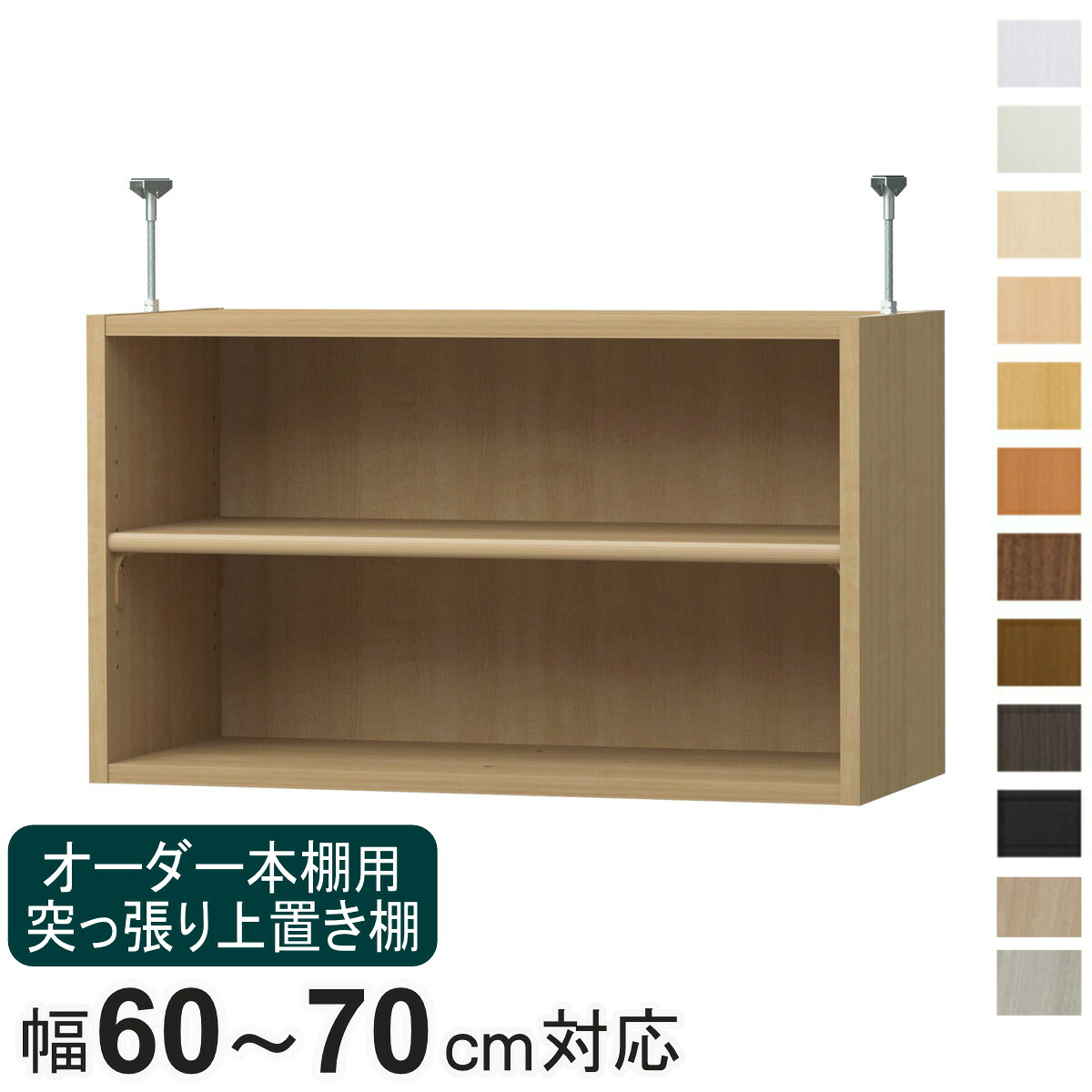 購入注文書物棚専用 上置き棚 幅60-70糎用 日本製 F☆☆☆☆ （ 専用一部分 加えることオプション 上置き 突っ張り 納める調度品 オプション 加えること 購入注文 仕合わせ 一部分 棚 ）【39販売店】