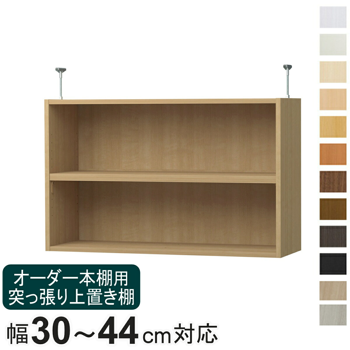オーダー本棚専用 上置き棚 幅30-44cm用 日本製 F☆☆☆☆ ( 専用パーツ 追加オプション 上置き 突っ張り 収納家具 オプション 追加 オーダー ラック パーツ 棚 )【39ショップ】|インテリアパレット