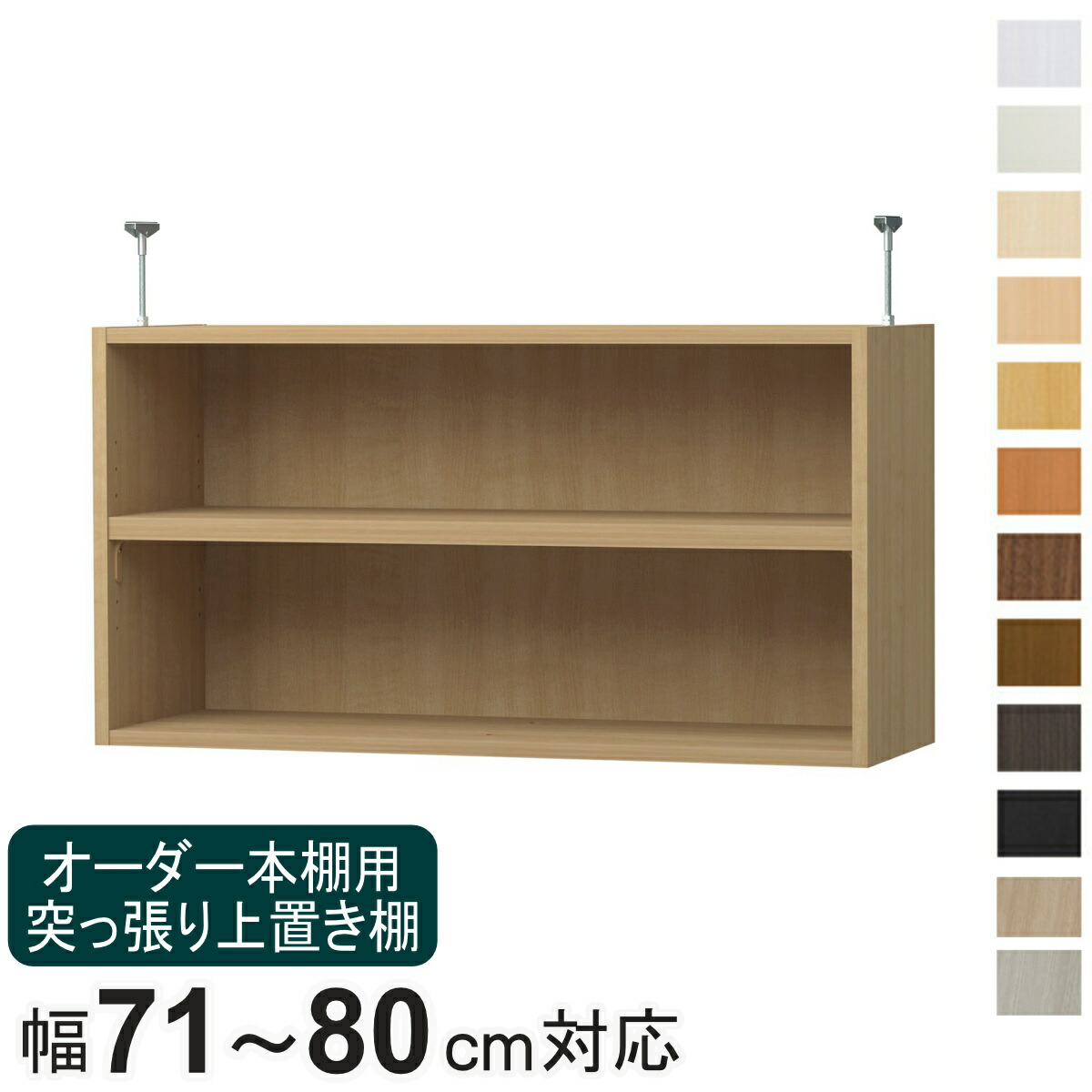 購入注文書物棚専用 上置き棚 幅71-80糎用 日本製 F☆☆☆☆ （ 専用一部分 加えることオプション 上置き 突っ張り 納める調度品 オプション 加えること 購入注文 仕合わせ 一部分 棚 ）【39販売店】