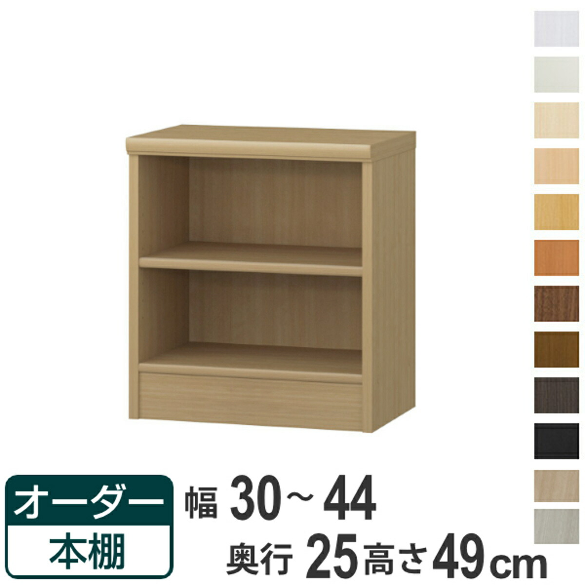 オーダー本棚 標準棚板タイプ 幅30-44cm 奥行25cm 高さ49cm ( 本棚 壁面収納 ラック オーダー 多目的 棚 日本製 オープンラック リビング収納 収納 家具 シェルフ 壁面 標準 )【39ショップ】|インテリアパレット