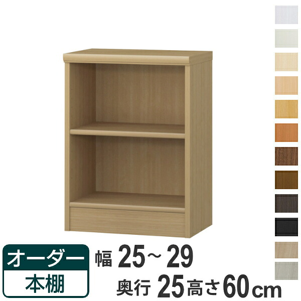 オーダー本棚 標準棚板タイプ 幅25-29cm 奥行25cm 高さ60cm ( 本棚 壁面収納 ラック オーダー 多目的 棚 日本製 オープンラック リビング収納 収納 家具 シェルフ 壁面 標準 )【39ショップ】|インテリアパレット