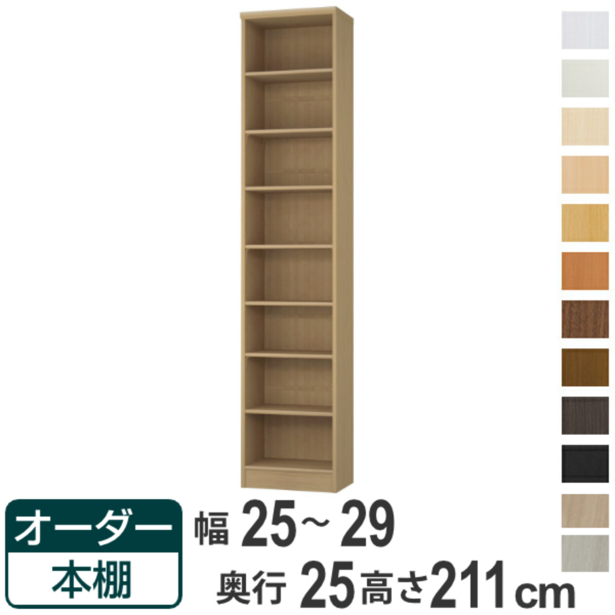 オーダー本棚 標準棚板タイプ 幅25-29cm 奥行25cm 高さ211cm （ 本棚 ラック オーダー 多目的 棚 壁面収納 日本製 オープンラック リビング収納 収納 家具 シェルフ 壁面 ）【39ショップ】