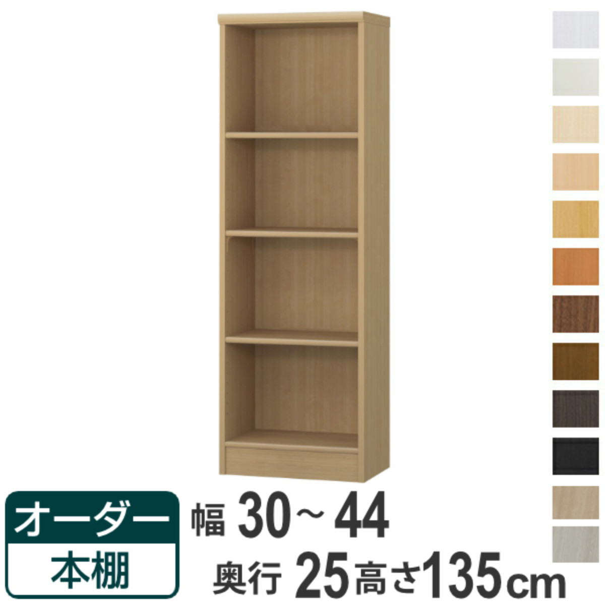 オーダー本棚 標準棚板タイプ 幅30-44cm 奥行25cm 高さ135cm （ 本棚 ラック オーダー 多目的 棚 壁面収納 日本製 オープンラック リビング収納 収納 家具 シェルフ 壁面 ）【39ショップ】
