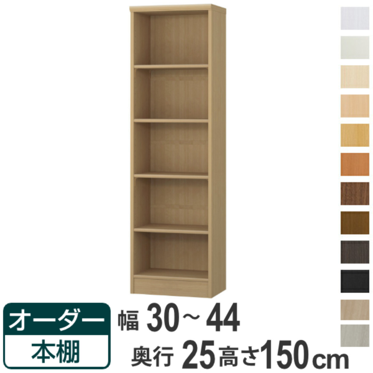 オーダー本棚 標準棚板タイプ 幅30-44cm 奥行25cm 高さ150cm ( 本棚 ラック オーダー 多目的 棚 壁面収納 日本製 オープンラック リビング収納 収納 家具 シェルフ 壁面 )【39ショップ】|インテリアパレット