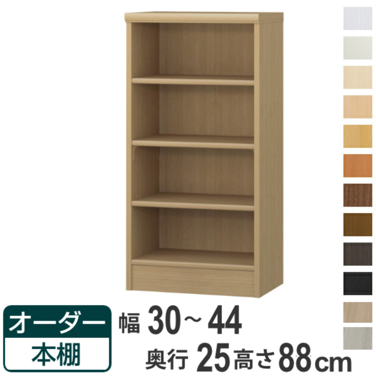 オーダー本棚 標準棚板タイプ 幅30-44cm 奥行25cm 高さ88cm （ 本棚 ラック オーダー 多目的 棚 壁面収納 日本製 オープンラック リビング収納 収納 家具 シェルフ 壁面 ）【39ショップ】