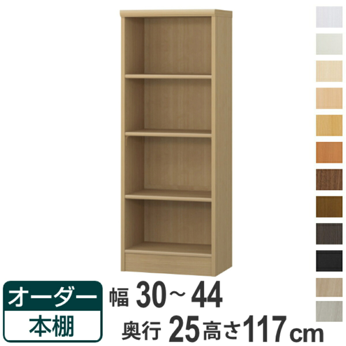 オーダー本棚 標準棚板タイプ 幅30-44cm 奥行25cm 高さ117cm ( 本棚 ラック オーダー 多目的 棚 壁面収納 日本製 オープンラック リビング収納 収納 家具 シェルフ 壁面 )【39ショップ】|インテリアパレット