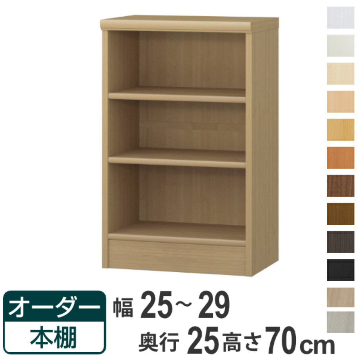 オーダー本棚 標準棚板タイプ 幅25-29cm 奥行25cm 高さ70cm （ 本棚 ラック オーダー 多目的 棚 壁面収納 日本製 オープンラック リビング収納 収納 家具 シェルフ 壁面 ）【39ショップ】｜インテリアパレット