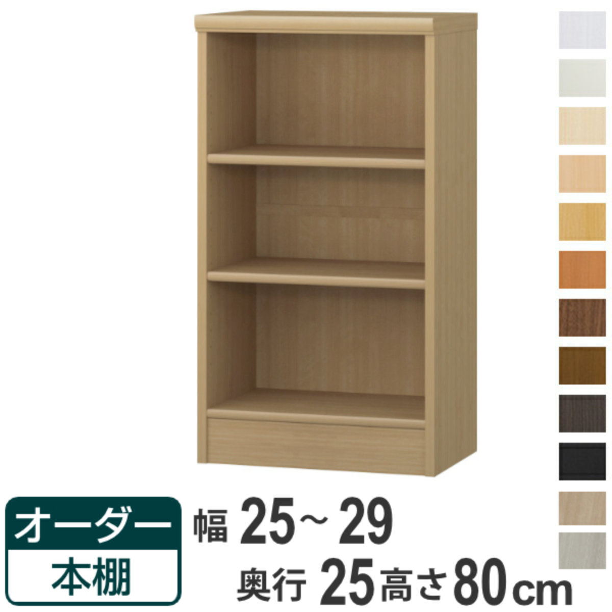 オーダー本棚 標準棚板タイプ 幅25-29cm 奥行25cm 高さ80cm （ 本棚 ラック オーダー 多目的 棚 壁面収納 日本製 オープンラック リビング収納 収納 家具 シェルフ 壁面 ）【39ショップ】