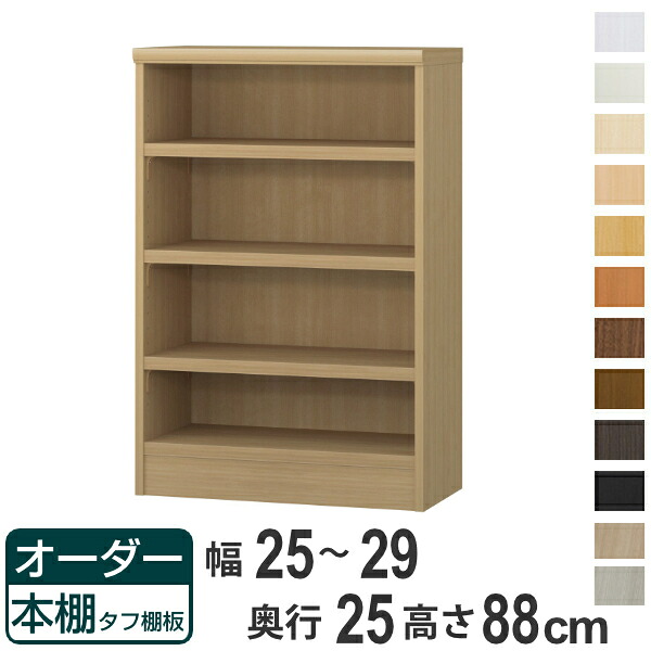 オーダー本棚 タフ棚板 幅25-29cm 奥行25cm 高さ88cm （ 本棚 ラック オーダー 多目的 棚 壁面収納 日本製 オープンラック リビング収納 収納 家具 シェルフ 壁面 ）【39ショップ】｜インテリアパレット