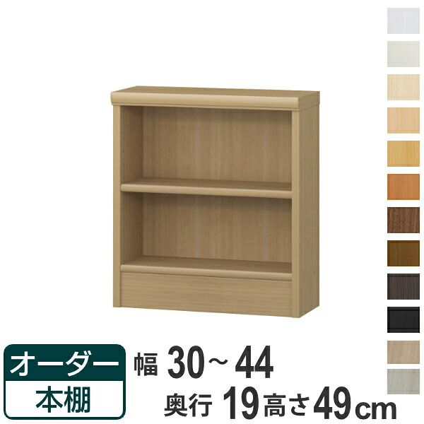 オーダー本棚 標準棚板タイプ 幅30-44cm 奥行19cm 高さ49cm （ 本棚 壁面収納 オーダー オーダーメイド 収納棚 日本製 書棚 ラック フリーラック コミック 文庫本 ）【39ショップ】 7,840円