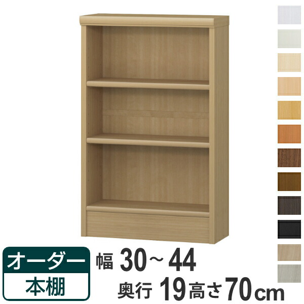 オーダー本棚 標準棚板タイプ 幅30-44cm 奥行19cm 高さ70cm （ 本棚 オーダー 壁面収納 オーダーメイド 収納棚 日本製 書棚 ラック フリーラック コミック 文庫本 ）【39ショップ】