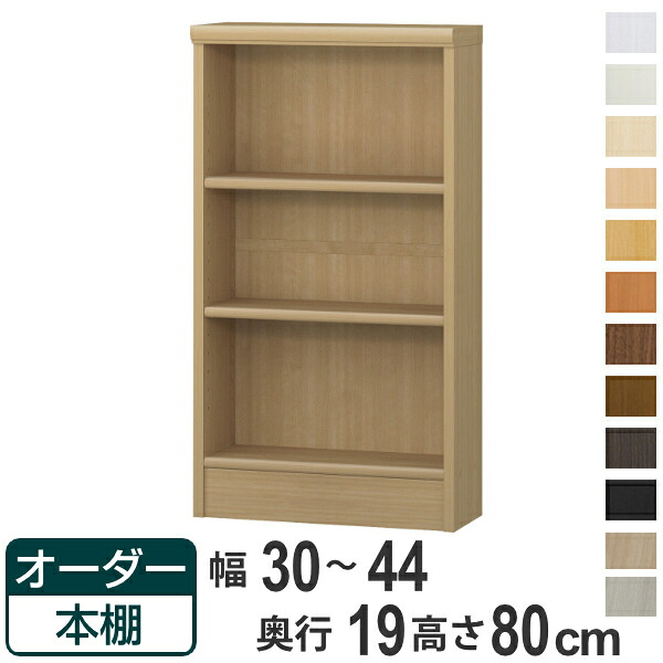 オーダー本棚 標準棚板タイプ 幅30-44cm 奥行19cm 高さ80cm ( 本棚 オーダー 壁面収納 オーダーメイド 収納棚 日本製 書棚 ラック フリーラック コミック 文庫本 )【39ショップ】|インテリアパレット