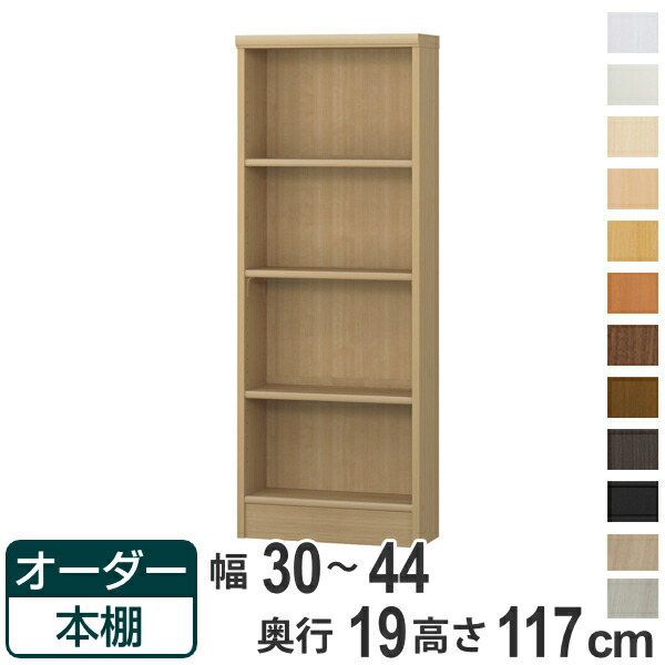 オーダー本棚 標準棚板タイプ 幅30-44cm 奥行19cm 高さ117cm （ 本棚 壁面収納 オーダー 収納棚 日本製 書棚 ラック フリーラック コミック 文庫本 ）【39ショップ】