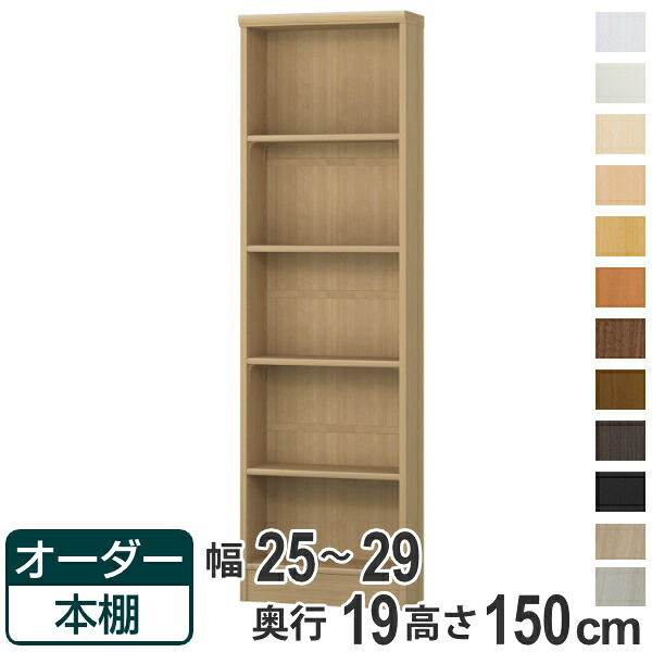 オーダー本棚 標準棚板タイプ 幅25-29cm 奥行19cm 高さ150cm （ 本棚 オーダー オーダーメイド 収納棚 壁面収納 日本製 書棚 ラック フリーラック コミック 文庫本 ）【39ショップ】｜インテリアパレット