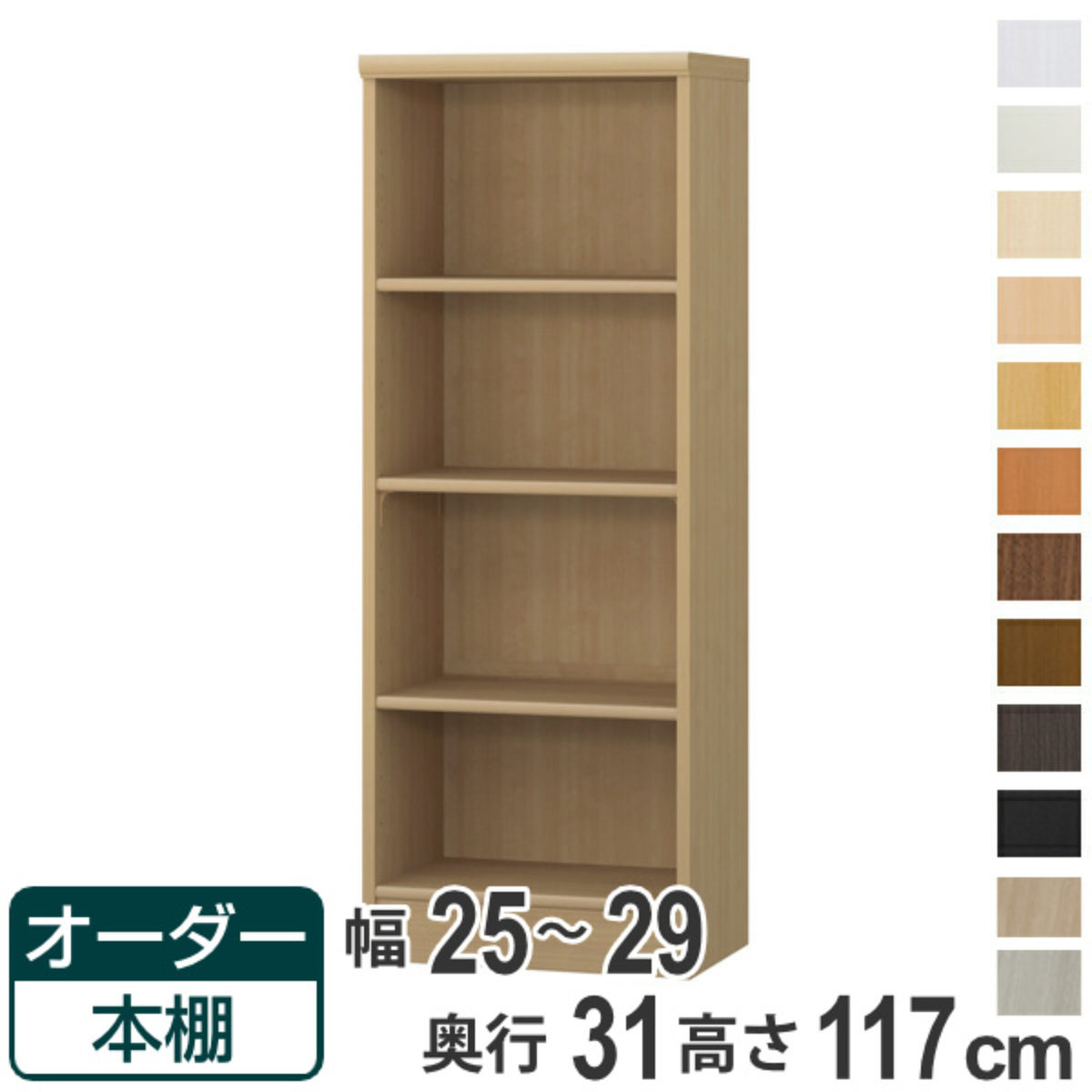 オーダー本棚 標準棚板タイプ 幅25-29cm 奥行31cm 高さ117cm ( 本棚 オーダー オーダーメイド 収納棚 壁面収納 日本製 書棚 ラック フリーラック コミック 文庫本 )【39ショップ】|インテリアパレット