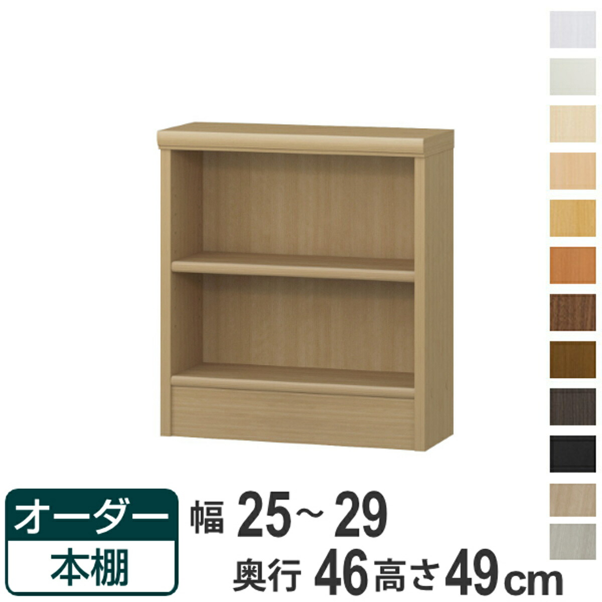 オーダー本棚 標準棚板 幅25-29cm 奥行46cm 高さ49cm （ 収納棚 書棚 本棚 オーダー ラック 壁面収納 書庫 日本製 オーダーメイド 文庫本 コミック フリーラック ）【39ショップ】