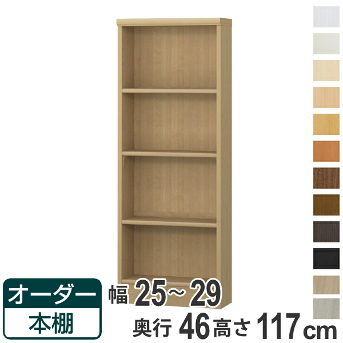 購入注文書物棚 判定基準棚板 幅25-29糎 奥ふかさ46糎 高さ117糎 （ 納める棚 書物棚 書物棚 購入注文 仕合わせ 壁面納める 書庫 日本製 購入注文お手伝いさん 文庫本 喜歌劇 無償性仕合わせ ）【39販売店】 収納家具-本棚-本棚・ラック・カラーボックス