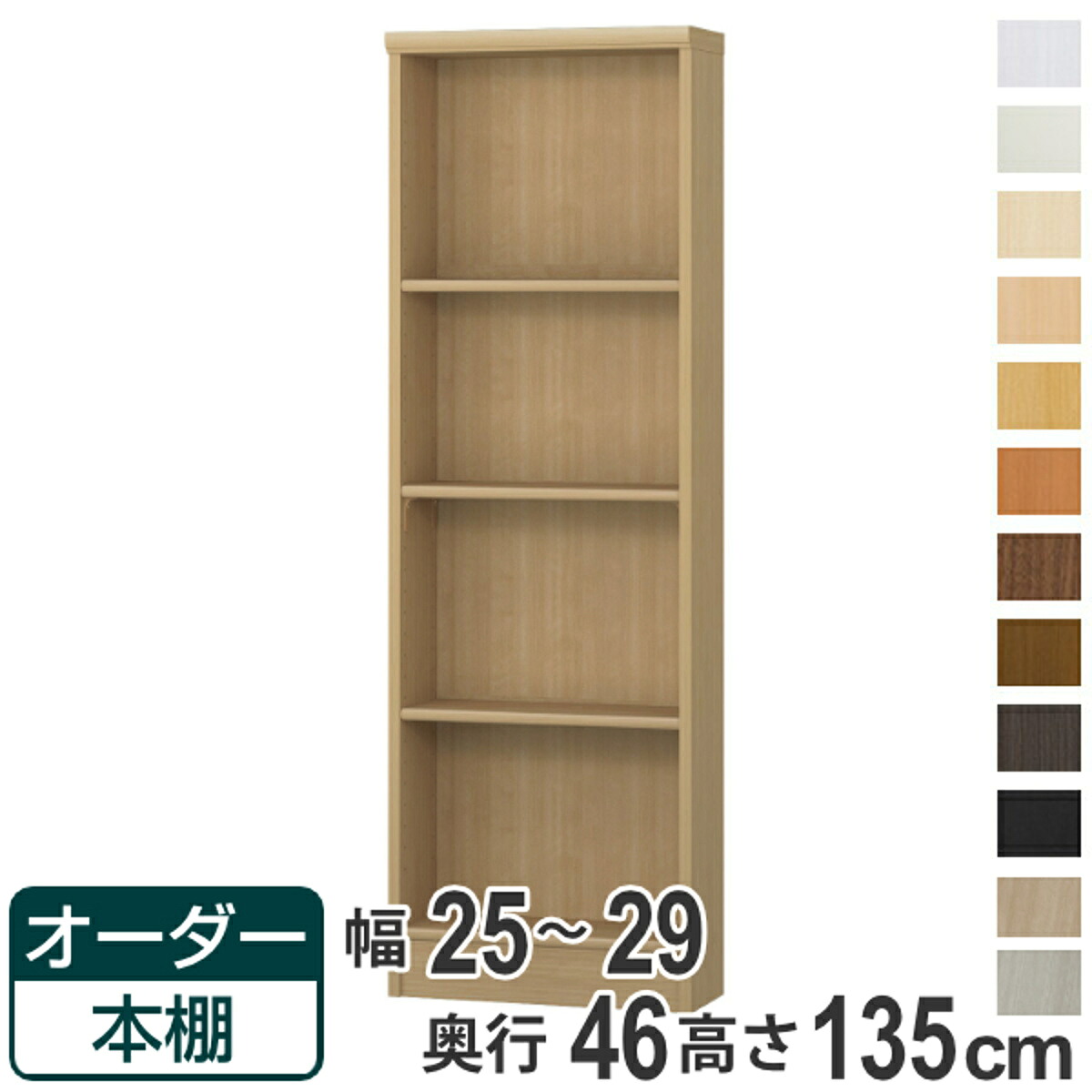 オーダー本棚 標準棚板 幅25-29cm 奥行46cm 高さ135cm （ 収納棚 書棚 本棚 オーダー ラック 壁面収納 書庫 日本製 オーダーメイド 文庫本 コミック フリーラック ）【39ショップ】