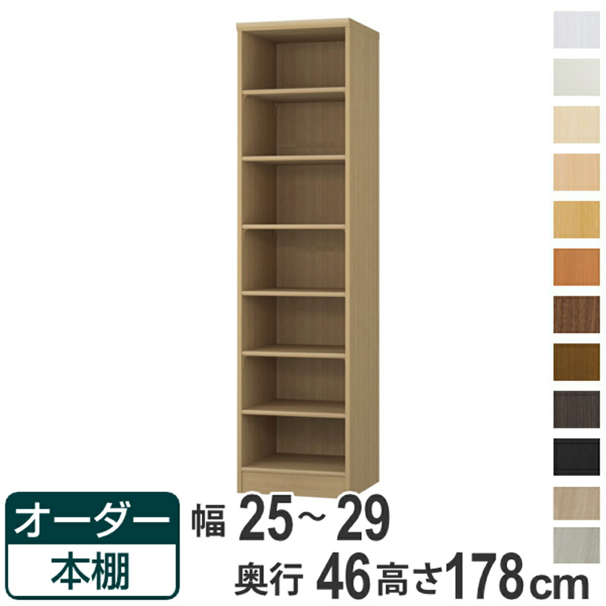 購入注文書物棚 標準尺度棚板 幅25-29珊 奥ふかさ46珊 高さ178珊 （ 納める棚 書物棚 書物棚 購入注文 仕合わせ 壁面納める 書庫 日本製 購入注文お手伝いさん 文庫本 喜歌劇 無償性仕合わせ ）【39販売店】