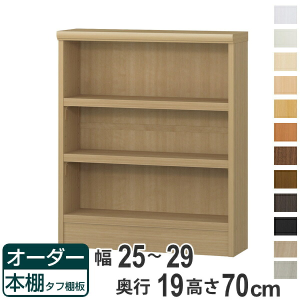 オーダー本棚 タフ棚板 幅25-29cm 奥行19cm 高さ70cm （ 収納棚 書棚 本棚 壁面収納 日本製 オーダー ラック 書庫 オーダーメイド 文庫本 コミック フリーラック ）【39ショップ】