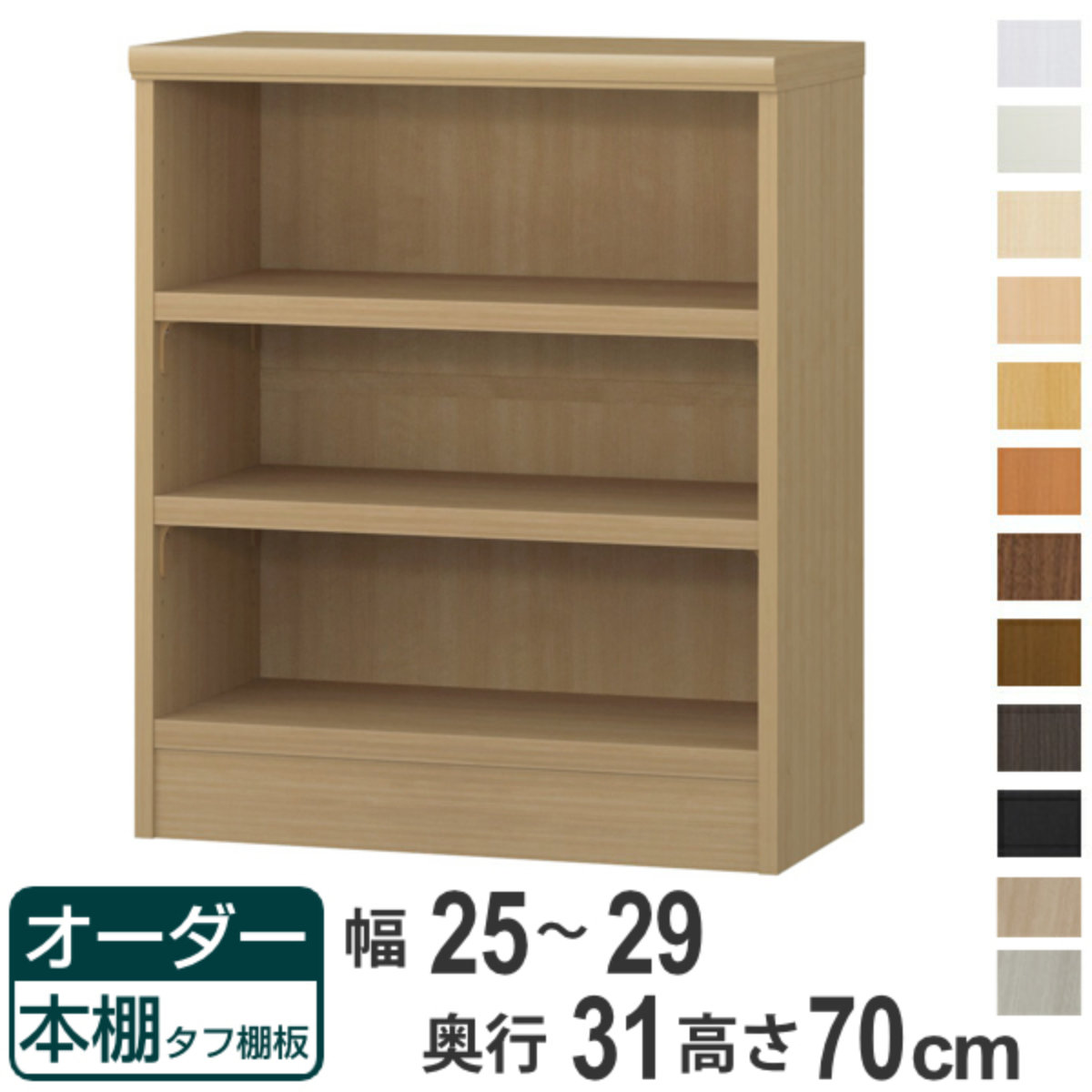 オーダー本棚 タフ棚板 幅25-29cm 奥行31cm 高さ70cm （ 収納棚 書棚 本棚 オーダー ラック 壁面収納 書庫 日本製 オーダーメイド 文庫本 コミック フリーラック ）【39ショップ】