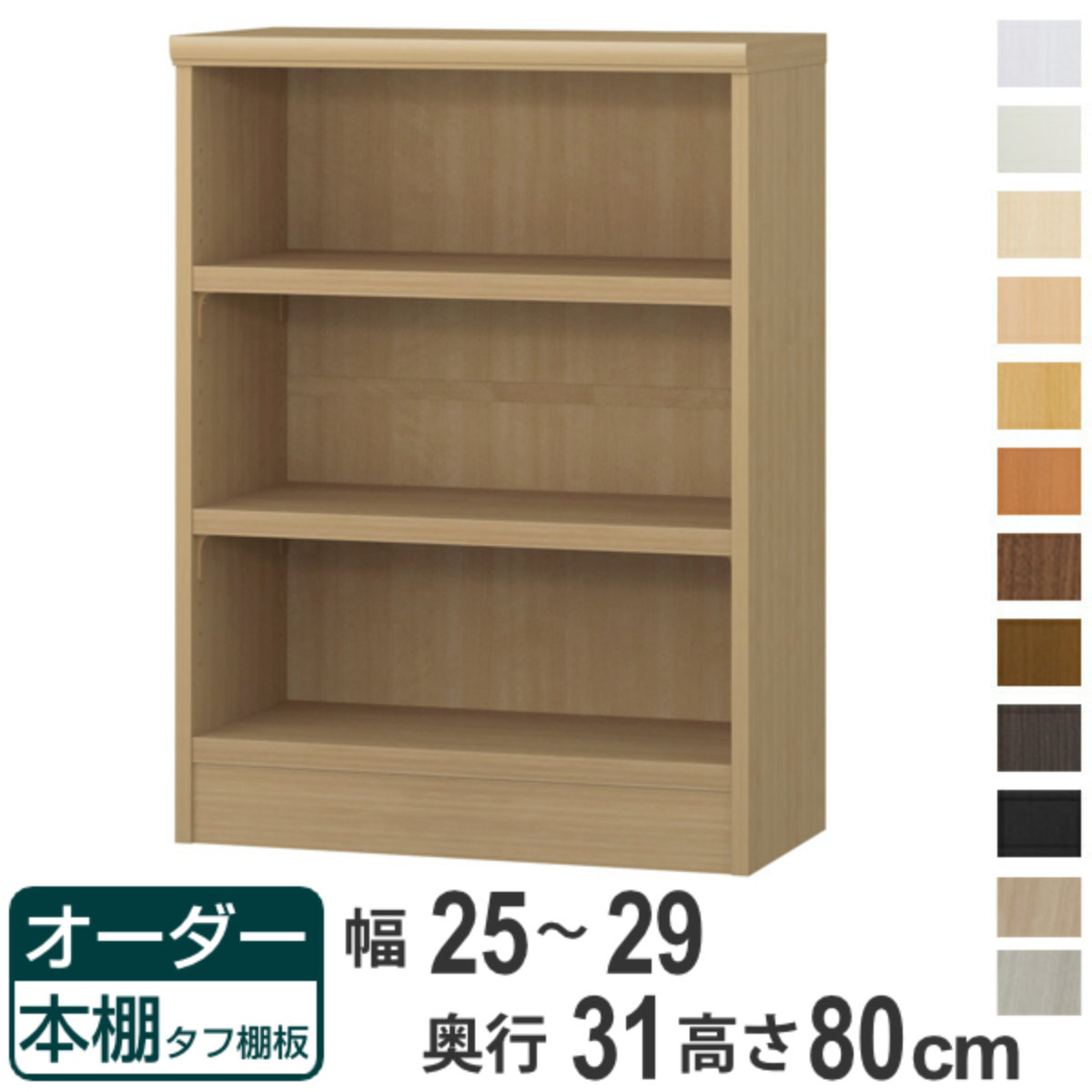 オーダー本棚 タフ棚板 幅25-29cm 奥行31cm 高さ80cm ( 収納棚 書棚 本棚 オーダー ラック 壁面収納 書庫 日本製 オーダーメイド 文庫本 コミック フリーラック )【39ショップ】|インテリアパレット