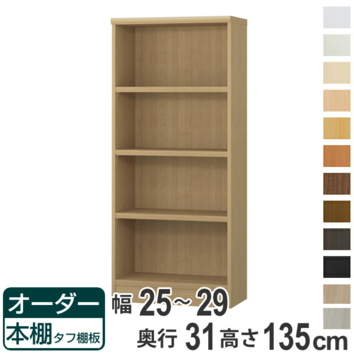 購入注文書物棚 手ごわい棚板 幅25-29糎 奥ぶかさ31糎 高さ135糎 （ 納める棚 書物棚 書物棚 購入注文 仕合わせ 壁面納める 書庫 日本製 購入注文御手伝いさん 文庫本 喜歌劇 無償性仕合わせ ）【39販売店】