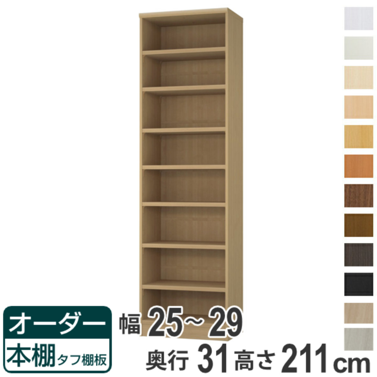 オーダー本棚 タフ棚板 幅25-29cm 奥行31cm 高さ211cm （ 収納棚 書棚 本棚 オーダー ラック 壁面収納 書庫 日本製 オーダーメイド 文庫本 コミック フリーラック ）【39ショップ】