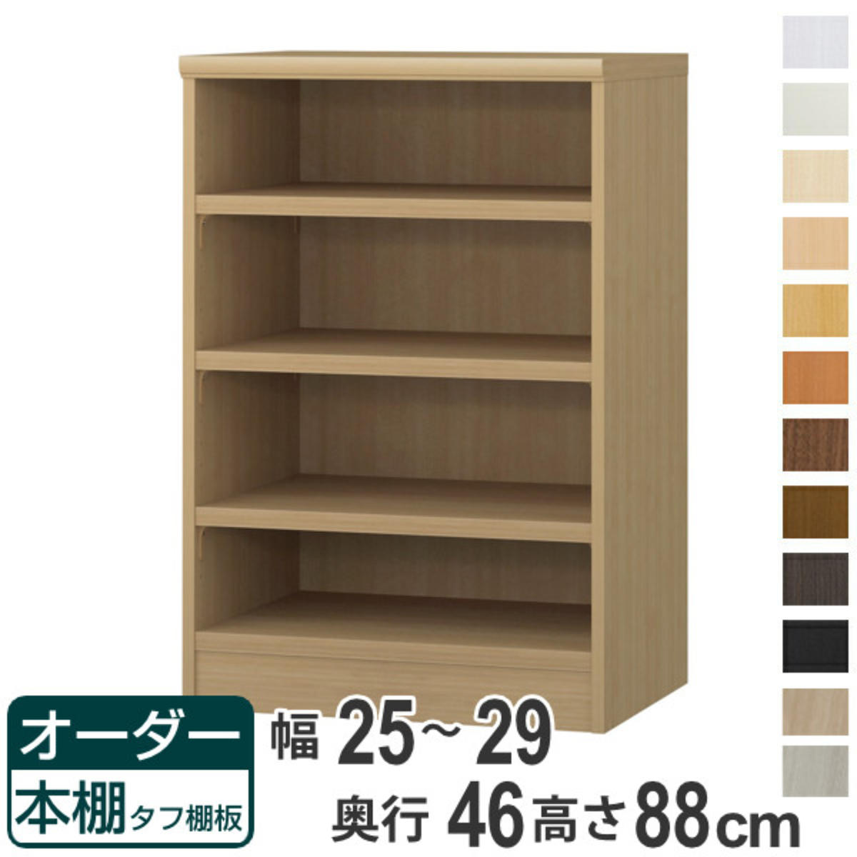 オーダー本棚 タフ棚板 幅25-29cm 奥行46cm 高さ88cm ( 収納棚 書棚 本棚 オーダー ラック 壁面収納 書庫 日本製 オーダーメイド 文庫本 コミック フリーラック )【39ショップ】|インテリアパレット