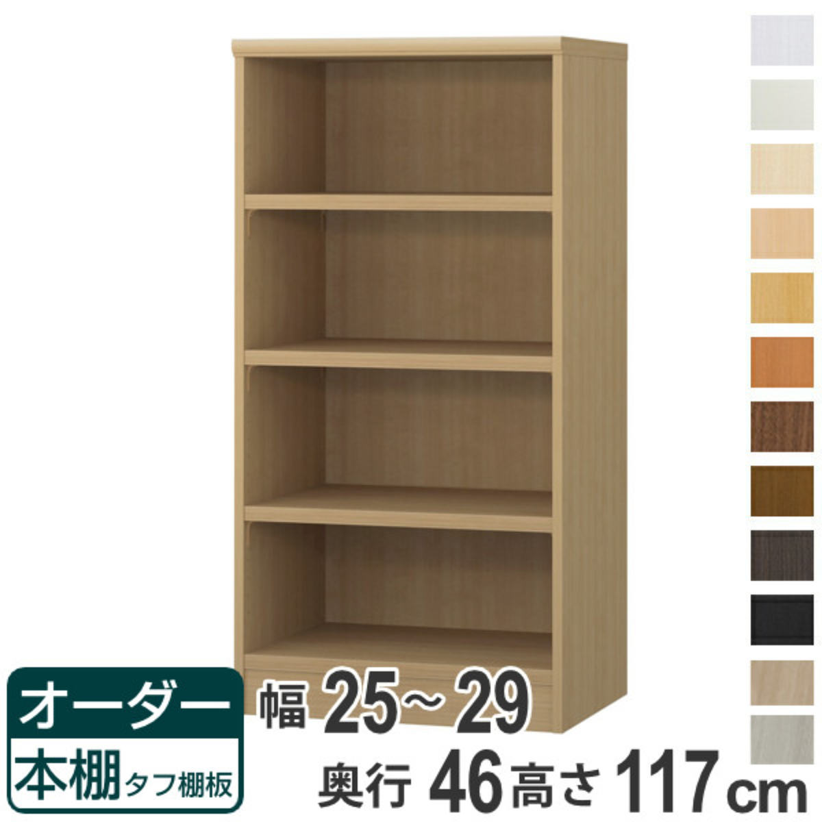 購入注文書物棚 手ごわい棚板 幅25-29糎 奥ぶかさ46糎 高さ117糎 （ 納める棚 書物棚 書物棚 購入注文 仕合わせ 壁面納める 書庫 日本製 購入注文御手伝いさん 文庫本 喜歌劇 無償性仕合わせ ）【39販売店】