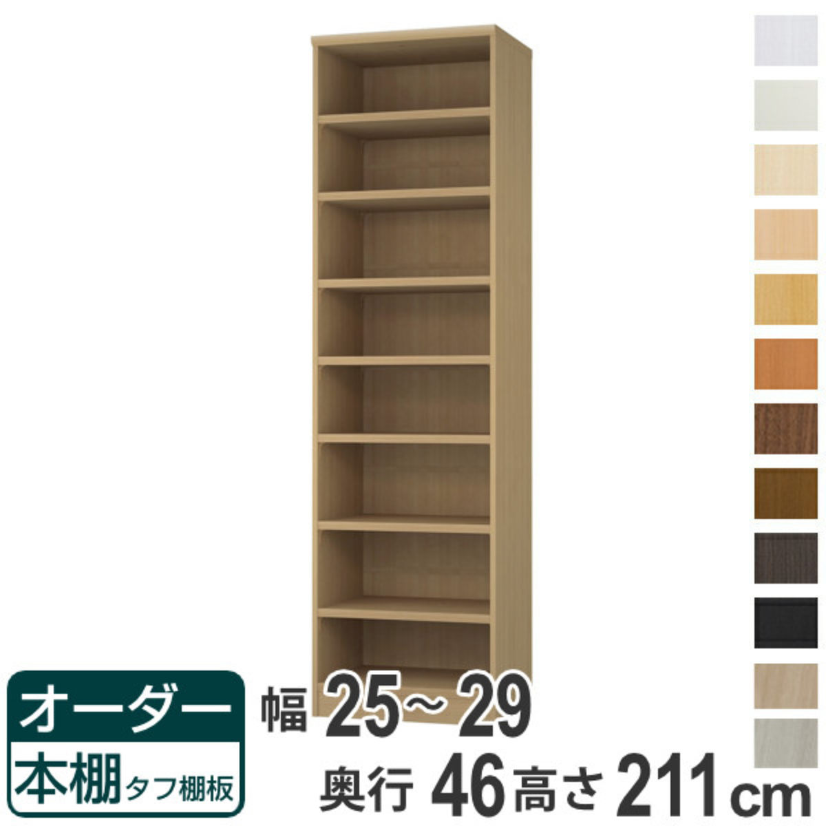 オーダー本棚 タフ棚板 幅25-29cm 奥行46cm 高さ211cm （ 収納棚 書棚 本棚 オーダー ラック 壁面収納 書庫 日本製 オーダーメイド 文庫本 コミック フリーラック ）【39ショップ】｜インテリアパレット 29,770円