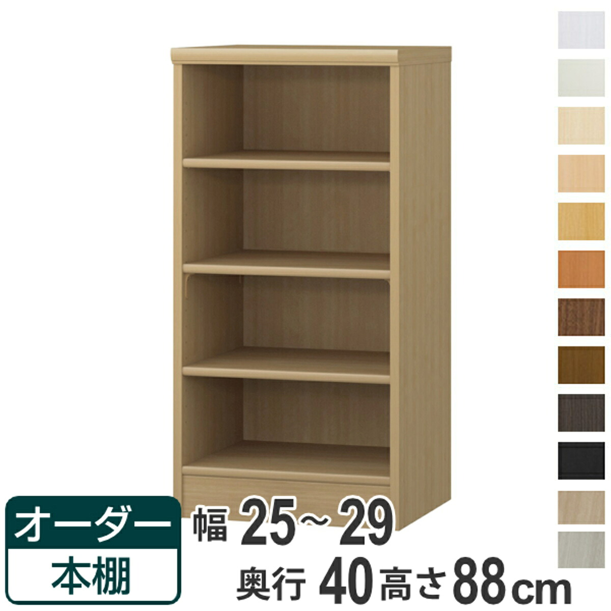 オーダー本棚 標準棚板タイプ 幅25-29cm 奥行40cm 高さ88cm ( 収納棚 書棚 本棚 オーダー ラック 壁面収納 書庫 日本製 オーダーメイド 文庫本 コミック フリーラック )【39ショップ】|インテリアパレット