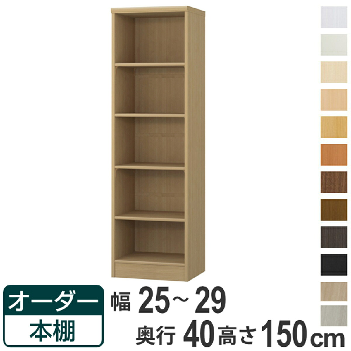 オーダー本棚 標準棚板タイプ 幅25-29cm 奥行40cm 高さ150cm （ 収納棚 書棚 本棚 オーダー ラック 壁面収納 書庫 日本製 オーダーメイド 文庫本 コミック フリーラック ）【39ショップ】｜インテリアパレット
