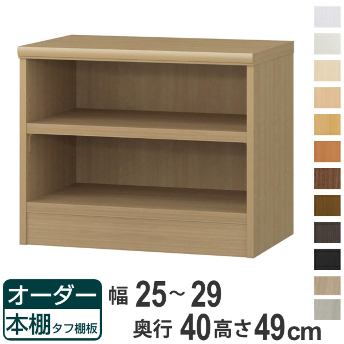 オーダー本棚 タフ棚板タイプ 幅25-29cm 奥行40cm 高さ49cm ( 収納棚 書棚 本棚 オーダー ラック 壁面収納 書庫 日本製 オーダーメイド 文庫本 コミック フリーラック )【39ショップ】|インテリアパレット