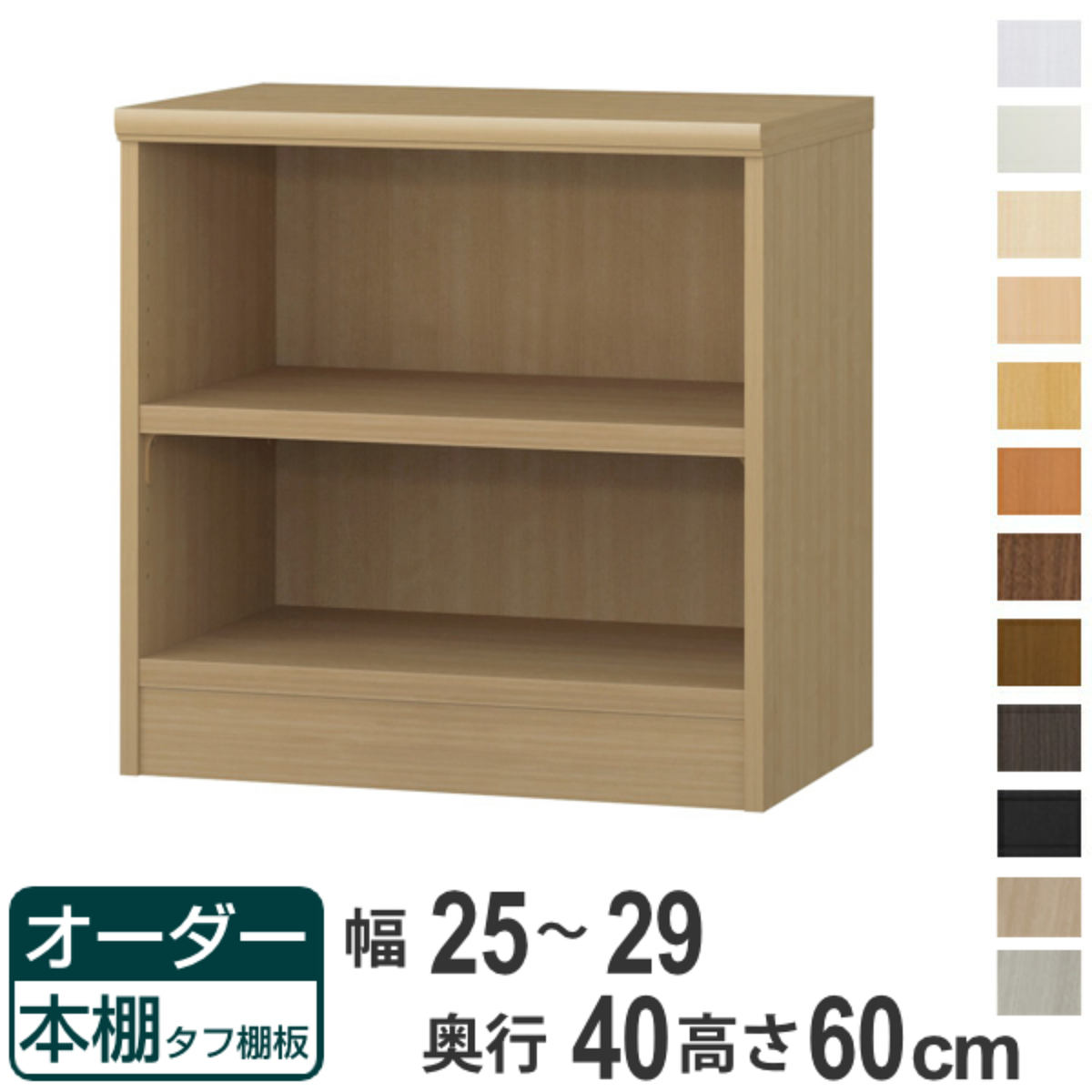 オーダー本棚 タフ棚板タイプ 幅25-29cm 奥行40cm 高さ60cm （ 収納棚 書棚 本棚 オーダー ラック 壁面収納 書庫 日本製 オーダーメイド 文庫本 コミック フリーラック ）【39ショップ】｜インテリアパレット
