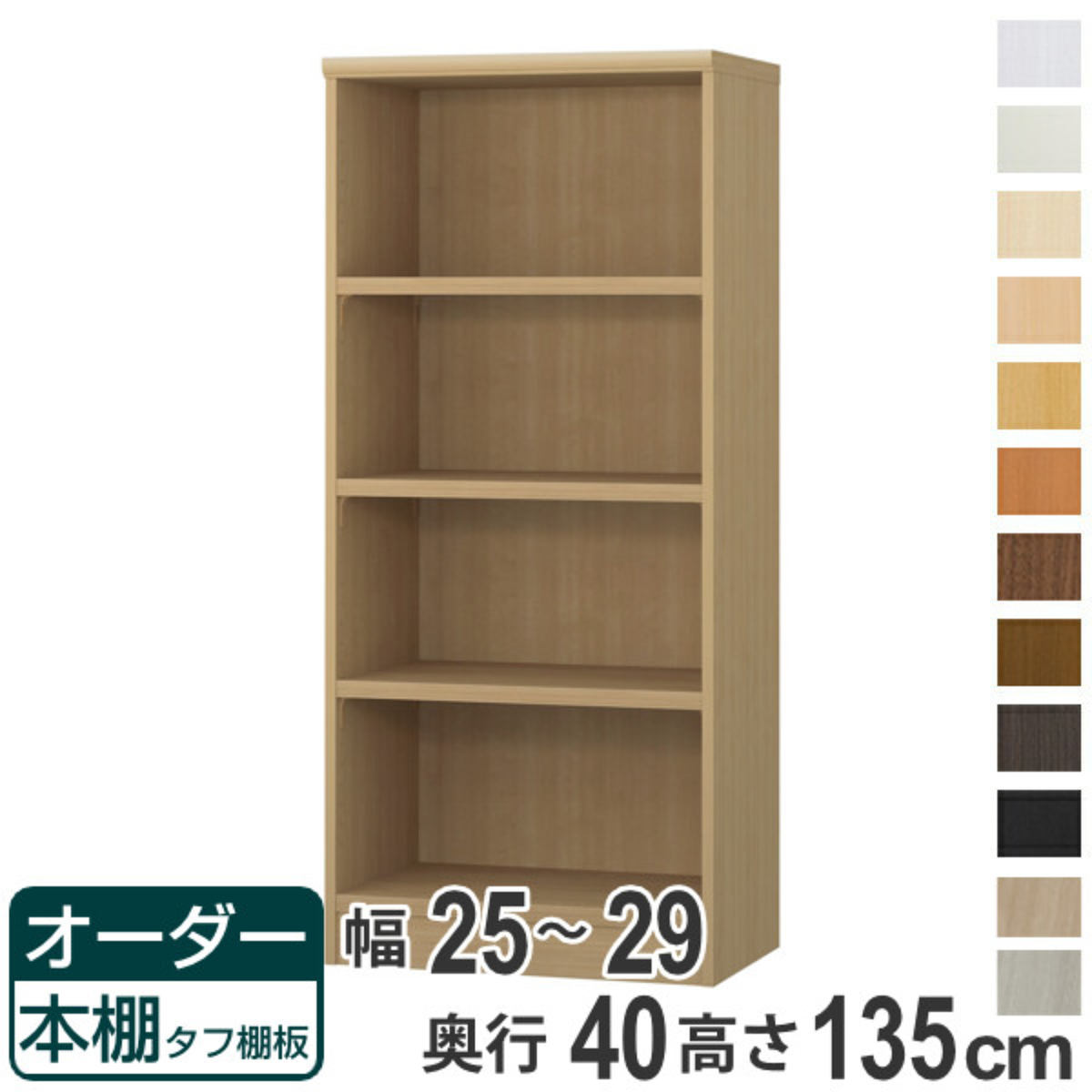 オーダー本棚 タフ棚板タイプ 幅25-29cm 奥行40cm 高さ135cm （ 収納棚 書棚 本棚 オーダー ラック 壁面収納 書庫 日本製 オーダーメイド 文庫本 コミック フリーラック ）【39ショップ】