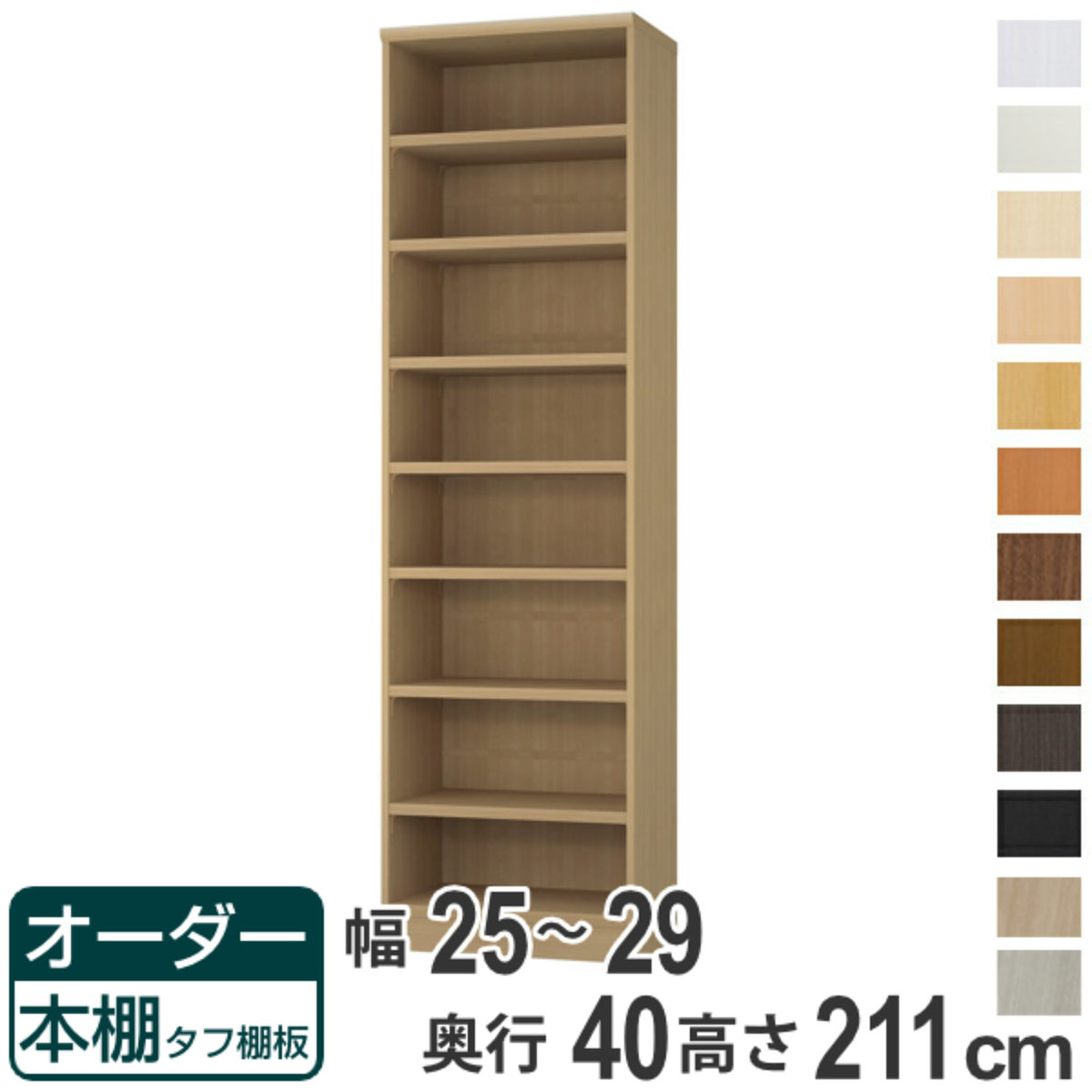 オーダー本棚 タフ棚板タイプ 幅25-29cm 奥行40cm 高さ211cm （ 収納棚 書棚 本棚 オーダー ラック 壁面収納 書庫 日本製 オーダーメイド 文庫本 コミック フリーラック ）【39ショップ】