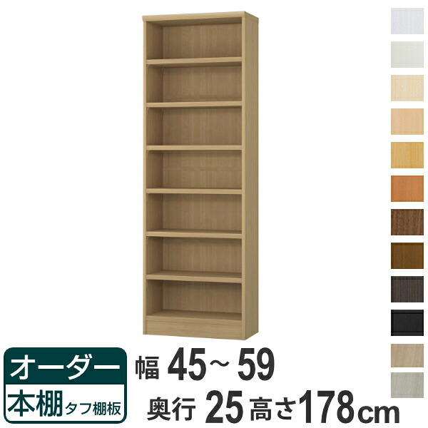 オーダー本棚 タフ棚板 幅45-59cm 奥行25cm 高さ178cm （ 本棚 ラック オーダー 多目的 棚 壁面収納 日本製 オープンラック リビング収納 収納 家具 シェルフ 壁面 ）【39ショップ】