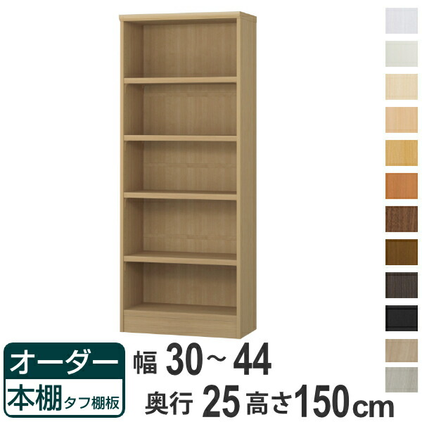 購入注文書物棚 手ごわい棚板 幅30-44糎 奥ぶかさ25糎 高さ150糎 （ 書物棚 仕合わせ 購入注文 多役立つこと 棚 壁面納める 日本製 開けっ広げ仕合わせ リビング納める 納める 調度品 シェルフ 壁面 ）【39販売店】