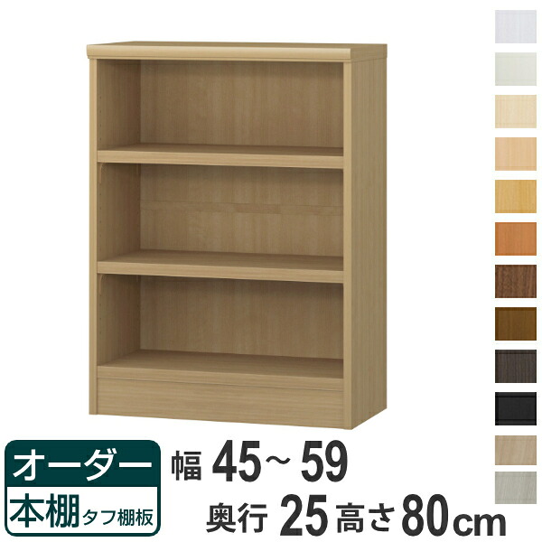 オーダー本棚 タフ棚板 幅45-59cm 奥行25cm 高さ80cm ( 本棚 ラック オーダー 多目的 棚 壁面収納 日本製 オープンラック リビング収納 収納 家具 シェルフ 壁面 )【39ショップ】
