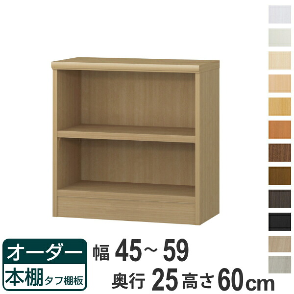 オーダー本棚 タフ棚板 幅45-59cm 奥行25cm 高さ60cm （ 本棚 ラック オーダー 多目的 棚 壁面収納 日本製 オープンラック リビング収納 収納 家具 シェルフ 壁面 ）【39ショップ】｜インテリアパレット