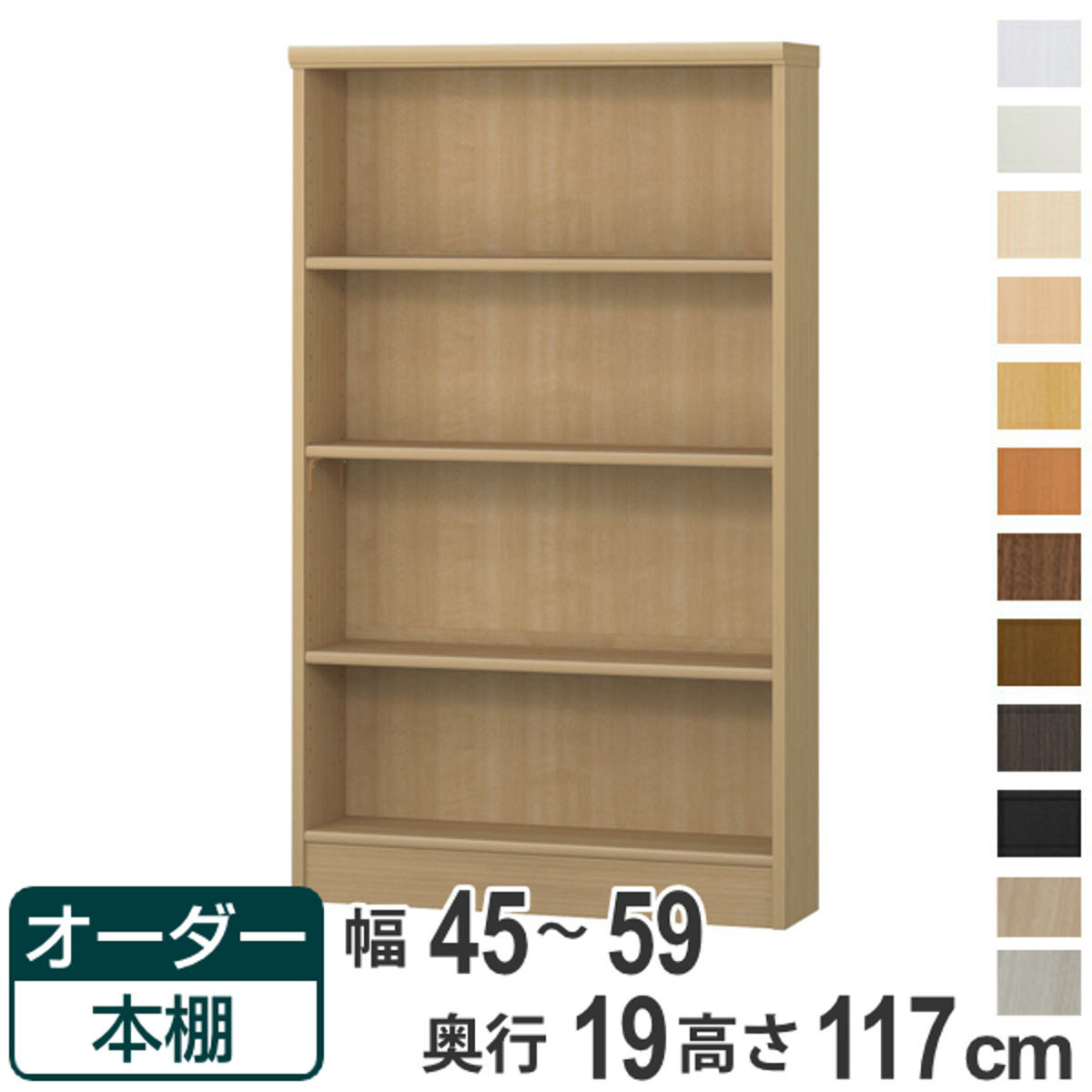 オーダー本棚 標準棚板タイプ 幅45-59cm 奥行19cm 高さ117cm ( 本棚 壁面収納 オーダー 収納棚 日本製 書棚 ラック フリーラック コミック 文庫本 )【39ショップ】|インテリアパレット
