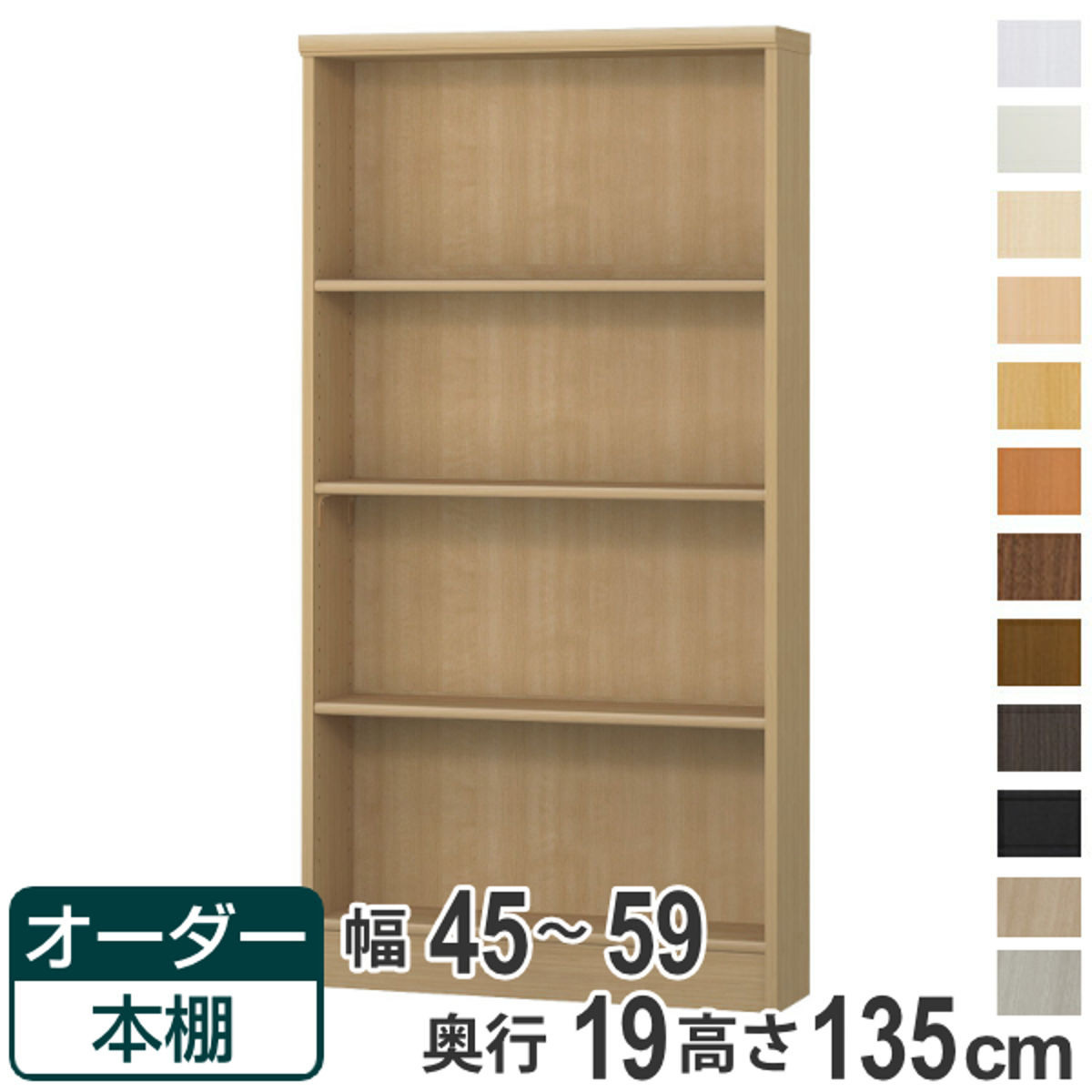 オーダー本棚 標準棚板タイプ 幅45-59cm 奥行19cm 高さ135cm （ 本棚 オーダー オーダーメイド 収納棚 壁面収納 日本製 書棚 ラック フリーラック コミック 文庫本 ）【39ショップ】