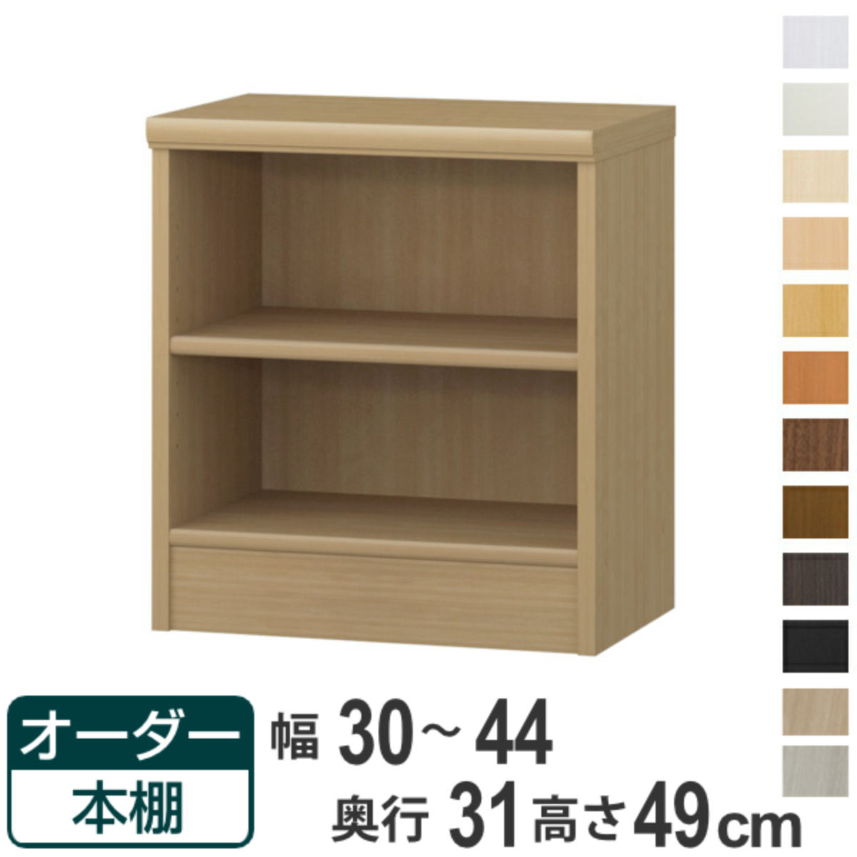 オーダー本棚 標準棚板タイプ 幅30-44cm 奥行31cm 高さ49cm ( 本棚 オーダー オーダーメイド 収納棚 壁面収納 日本製 書棚 ラック フリーラック コミック 文庫本 )【39ショップ】|インテリアパレット