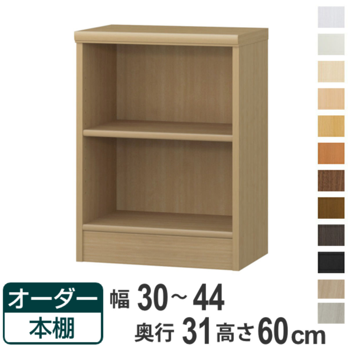 オーダー本棚 標準棚板タイプ 幅30-44cm 奥行31cm 高さ60cm （ 本棚 オーダー オーダーメイド 収納棚 壁面収納 日本製 書棚 ラック フリーラック コミック 文庫本 ）【39ショップ】
